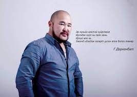 Г.Дарханбат